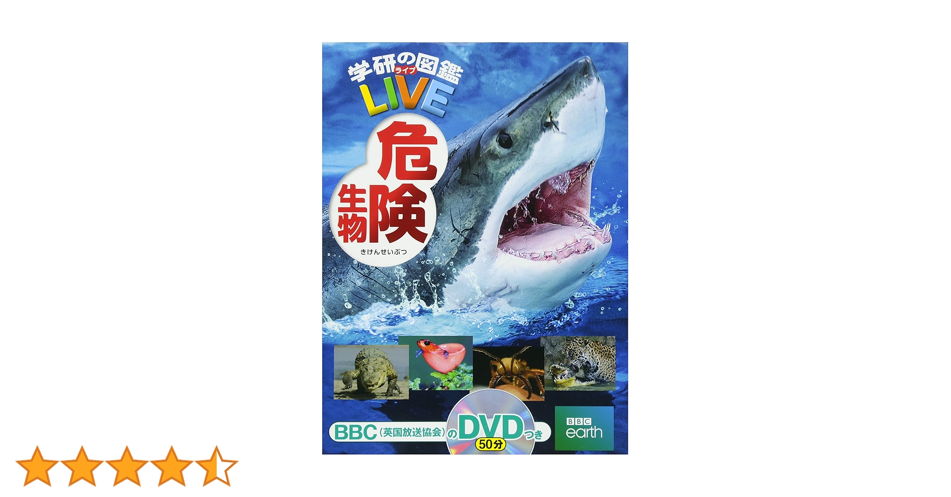 Amazon.co.jp: 【DVD付】危険生物 (学研の図鑑LIVE) 3歳~小学生